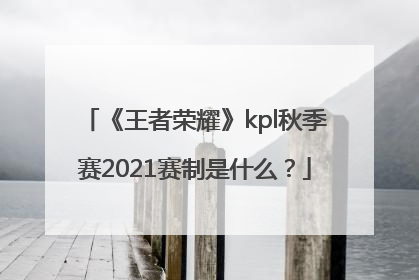 《王者荣耀》kpl秋季赛2021赛制是什么？