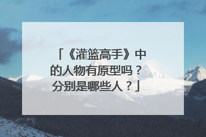 《灌篮高手》中的人物有原型吗？分别是哪些人？