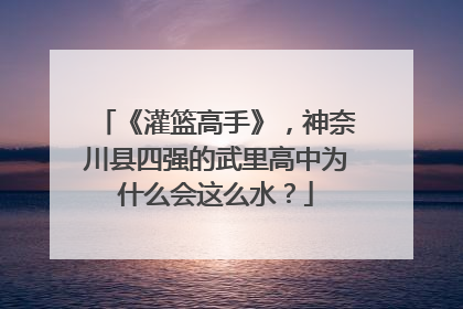 《灌篮高手》，神奈川县四强的武里高中为什么会这么水？