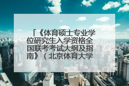 《体育硕士专业学位研究生入学资格全国联考考试大纲及指南》（北京体育大学出版社，2013版）哪里有的卖？