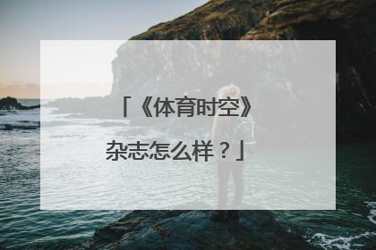 《体育时空》杂志怎么样？