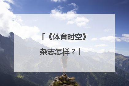 《体育时空》杂志怎样？