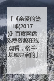 《亲爱的篮球(2017)》百度网盘免费资源在线观看，格兰·基恩导演的