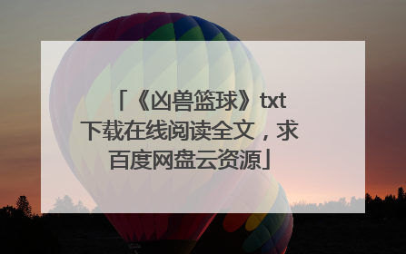 《凶兽篮球》txt下载在线阅读全文，求百度网盘云资源