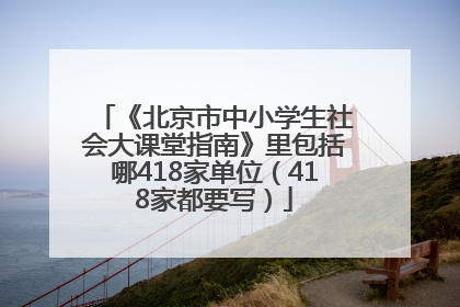 《北京市中小学生社会大课堂指南》里包括哪418家单位（418家都要写）