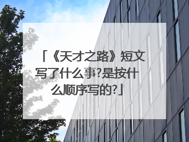 《天才之路》短文写了什么事?是按什么顺序写的?