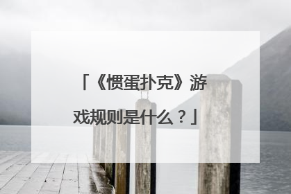 《惯蛋扑克》游戏规则是什么？