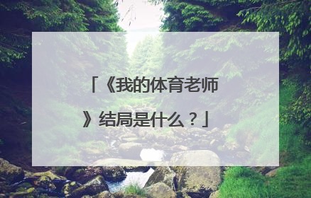 《我的体育老师》结局是什么？