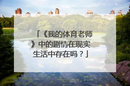 《我的体育老师》中的剧情在现实生活中存在吗？