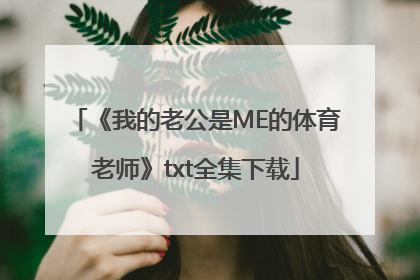 《我的老公是ME的体育老师》txt全集下载