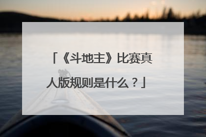 《斗地主》比赛真人版规则是什么？