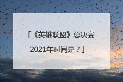 《英雄联盟》总决赛2021年时间是？