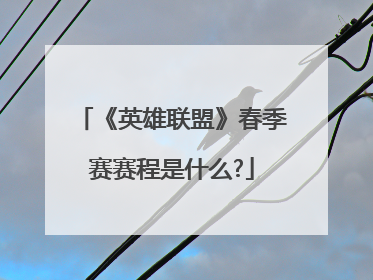 《英雄联盟》春季赛赛程是什么?