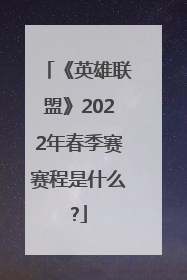 《英雄联盟》2022年春季赛赛程是什么?