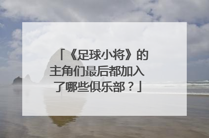 《足球小将》的主角们最后都加入了哪些俱乐部？