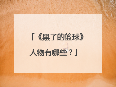 《黑子的篮球》人物有哪些？