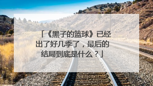 《黑子的篮球》已经出了好几季了，最后的结局到底是什么？