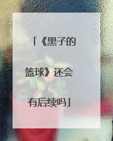 《黑子的篮球》还会有后续吗