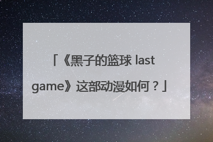 《黑子的篮球 last game》这部动漫如何？