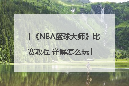 《NBA篮球大师》比赛教程 详解怎么玩