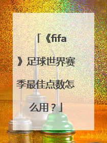 《fifa》足球世界赛季最佳点数怎么用？