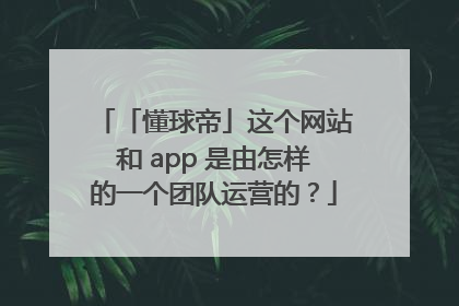 「懂球帝」这个网站和 app 是由怎样的一个团队运营的？