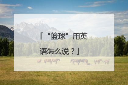 “篮球”用英语怎么说？