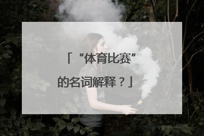 “体育比赛”的名词解释？