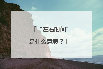 “左右时间”是什么意思？