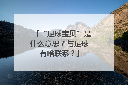 “足球宝贝”是什么意思？与足球有啥联系？