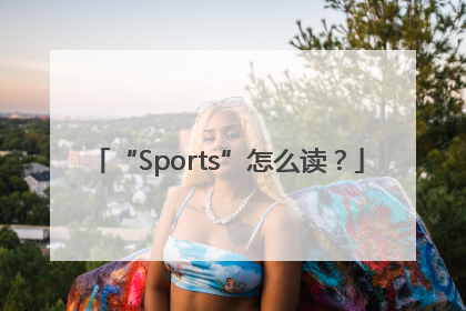 “Sports”怎么读？