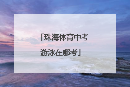 珠海体育中考游泳在哪考