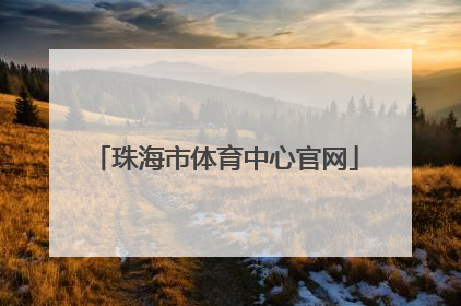 「珠海市体育中心官网」珠海市体育中心官网电话