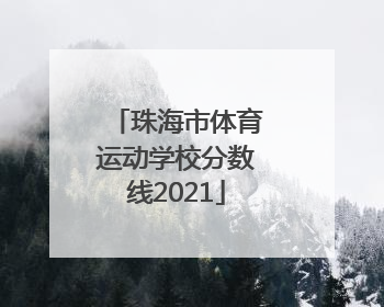 珠海市体育运动学校分数线2021