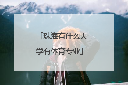 珠海有什么大学有体育专业