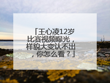 王心凌12岁比赛视频曝光，样貌大变认不出，你怎么看？