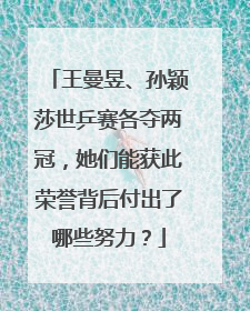 王曼昱、孙颖莎世乒赛各夺两冠，她们能获此荣誉背后付出了哪些努力？