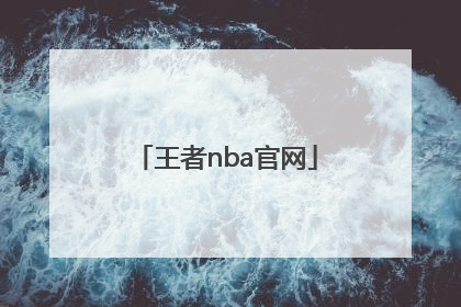 「王者nba官网」王者nba破解版