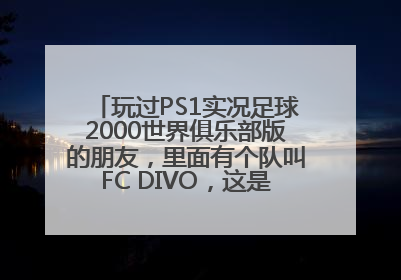 玩过PS1实况足球2000世界俱乐部版的朋友，里面有个队叫FC DIVO，这是个什么队啊，里面有奇拉维特，贾尔尼