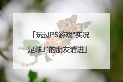 玩过PS游戏