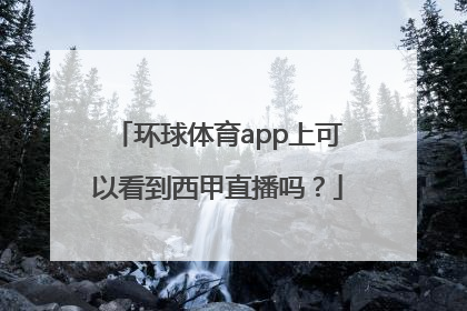 环球体育app上可以看到西甲直播吗？