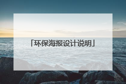 环保海报设计说明