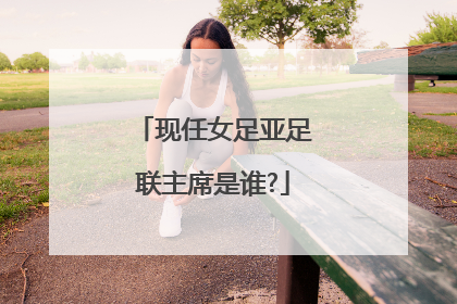 现任女足亚足联主席是谁?