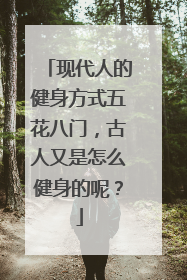 现代人的健身方式五花八门，古人又是怎么健身的呢？