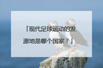 现代足球运动的发源地是哪个国家？