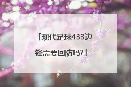 现代足球433边锋需要回防吗?