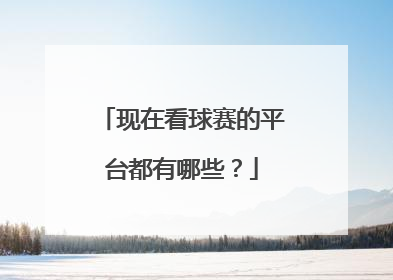 现在看球赛的平台都有哪些？