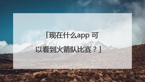 现在什么app 可以看到火箭队比赛？