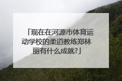 现在在河源市体育运动学校的柔道教练郑林丽有什么成就?