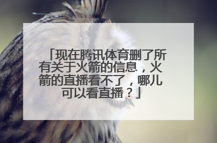 现在腾讯体育删了所有关于火箭的信息，火箭的直播看不了，哪儿可以看直播？